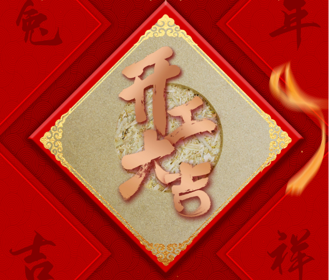 開工大吉！